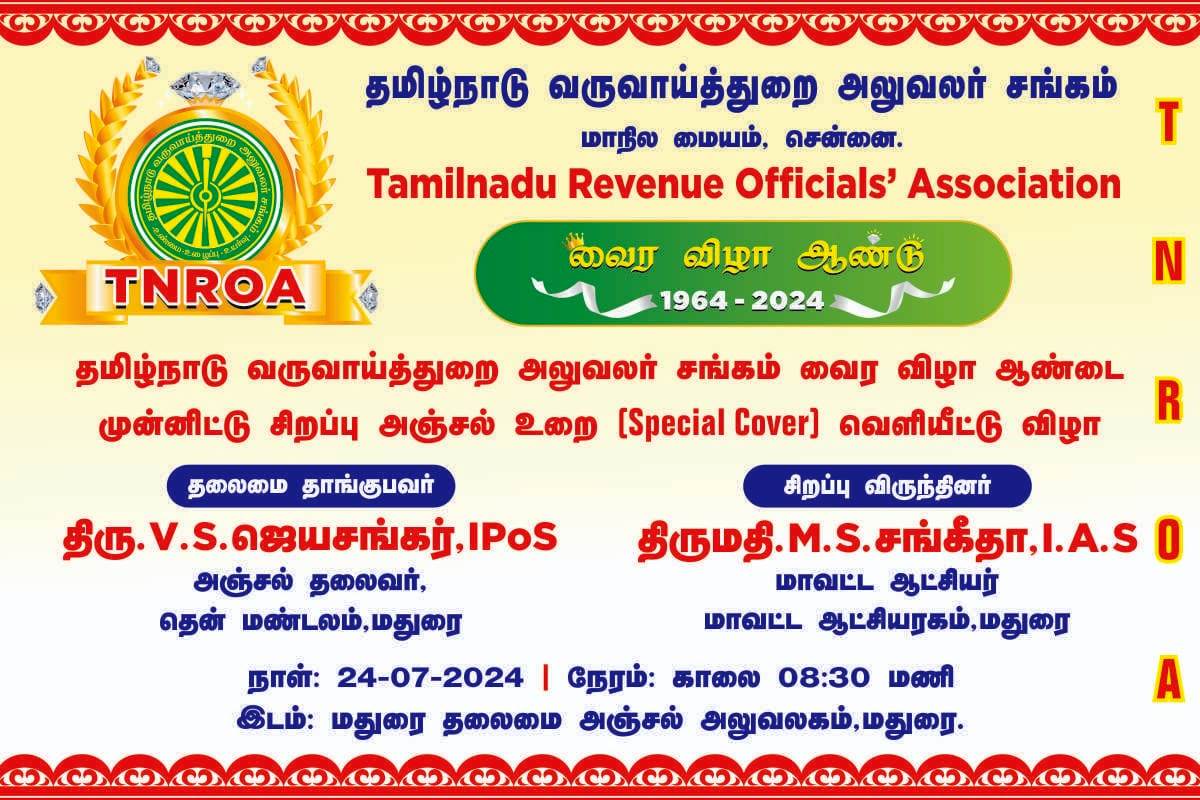 24.07.2024 - TNROA வைரவிழா ஆண்டு 16 - ஆம் மாநில மாநாடு சிறப்பு அஞ்சல் உறை வெளியீடு, மதுரை